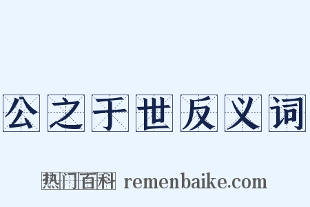 公之于世反义词是什么意思的图片